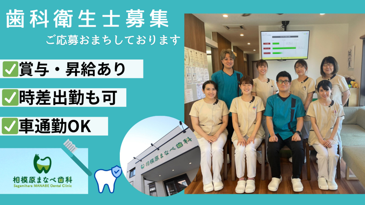 相模原まなべ歯科の写真