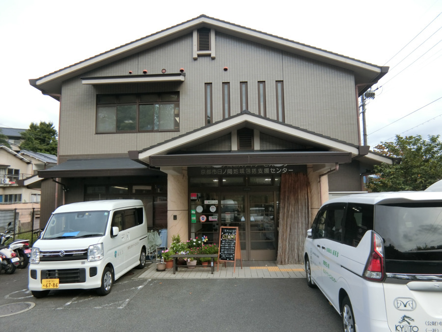 京都市日ノ岡デイサービスセンターの写真