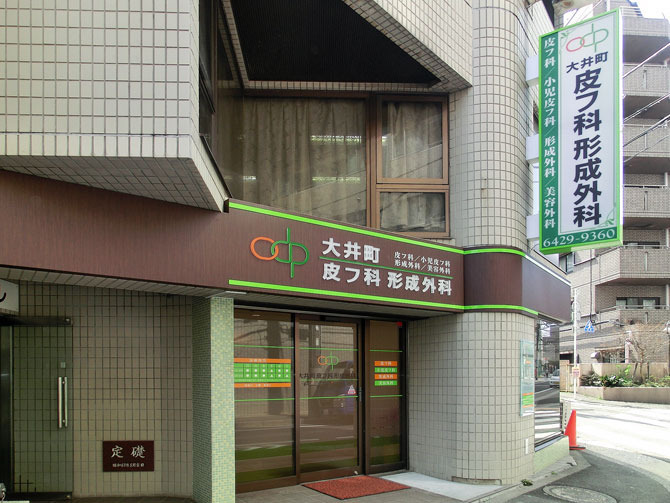 大井町皮フ科形成外科（医療事務/受付の求人）の写真2枚目：