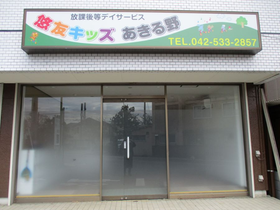 放課後等デイサービス悠友キッズあきる野の写真