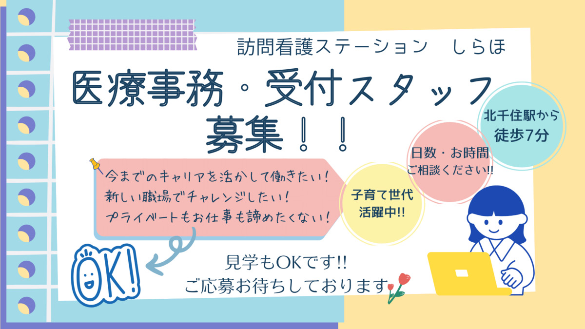 医療法人社団白帆会　訪問看護ステーションしらほ　北千住事業所の写真