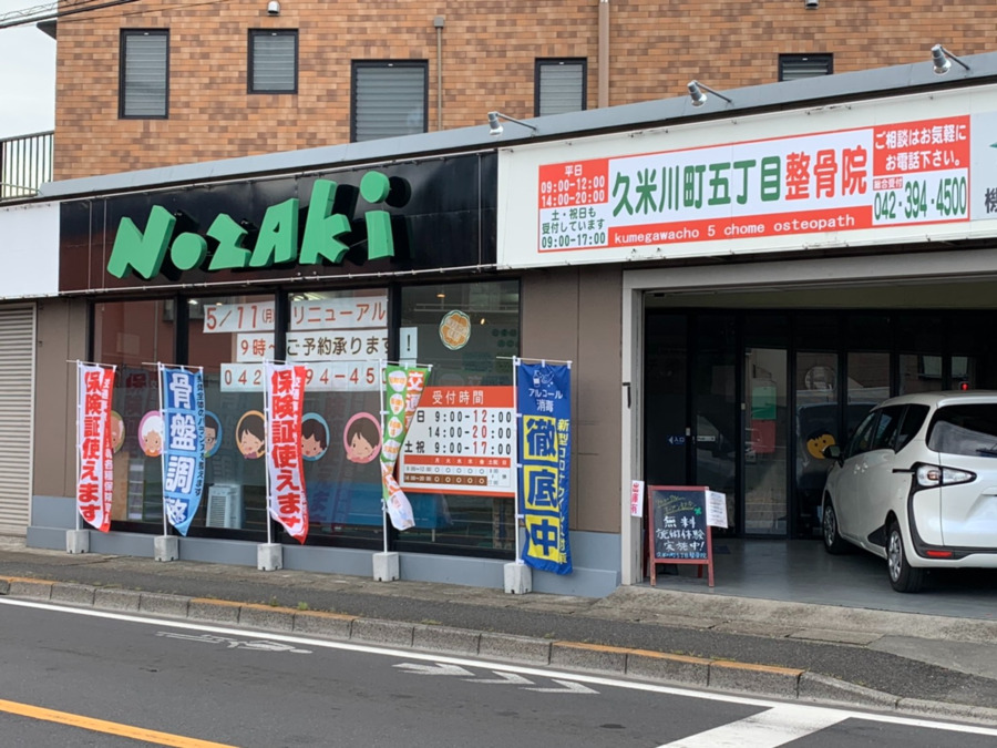 久米川町五丁目整骨院の写真