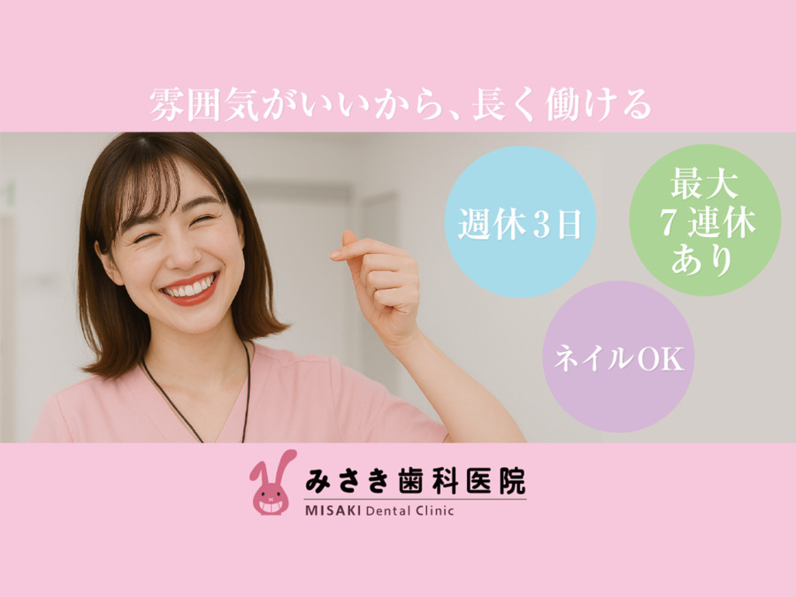医療法人社団玲仁会 みさき歯科医院の写真
