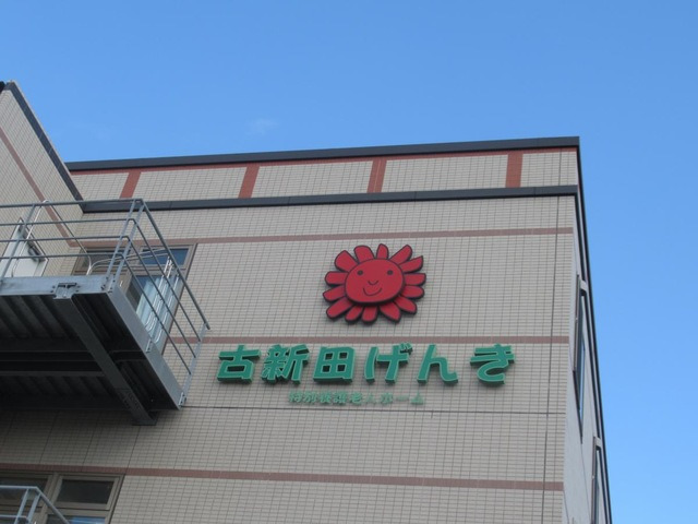 古新田げんきの画像