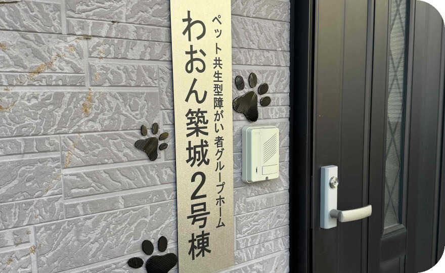 ペット共生型(介護包括)障がい者グループホーム わおん築城2号棟の写真
