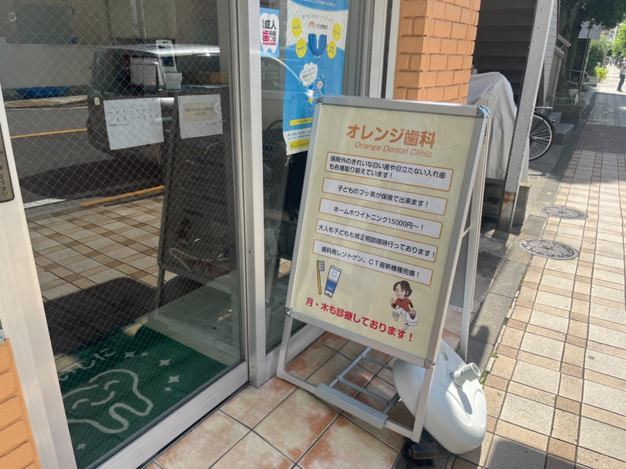 オレンジ歯科（足立区　梅島）の写真3枚目：入り口に看板が設置されていますので通り沿いからでもわかりやすいです