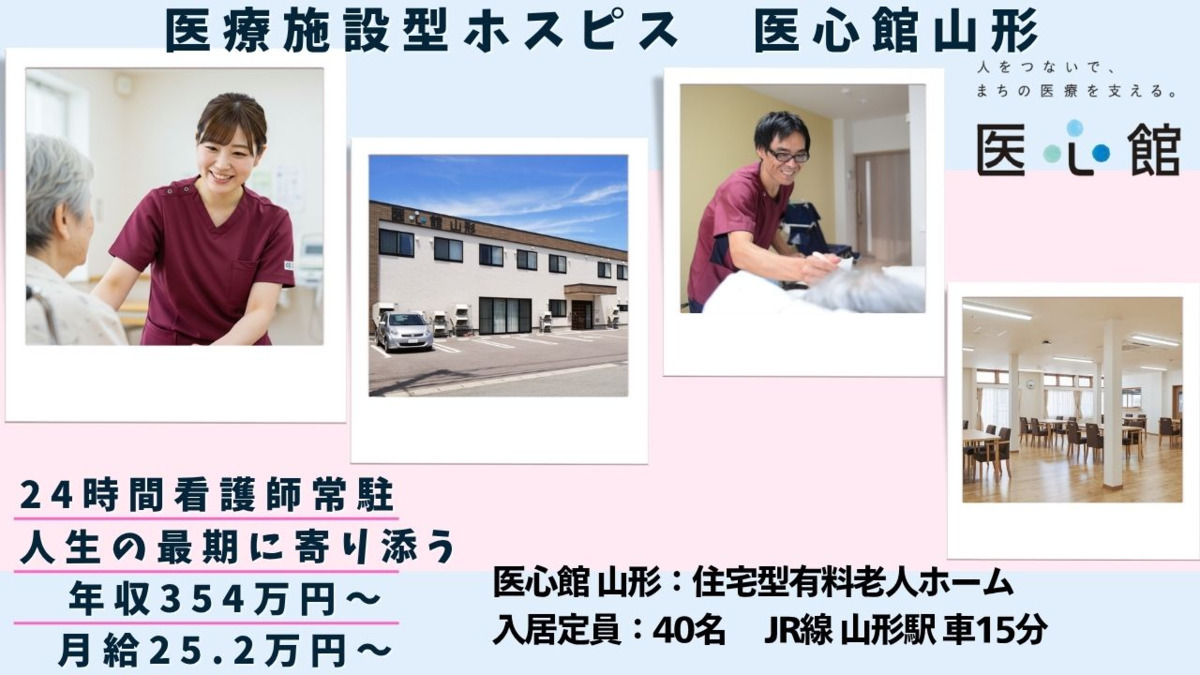 住宅型有料老人ホーム『医心館 山形』の写真