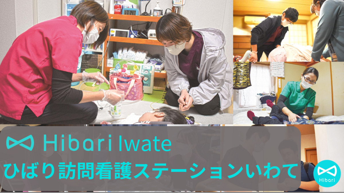ひばり訪問看護ステーションいわて(看護師/准看護師の求人)の写真:
