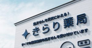 きらり薬局グループ ぴょんた薬局(薬剤師の求人)の写真2枚目: