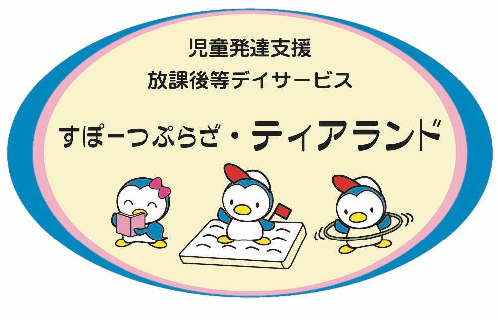 児童発達支援・放課後等デイサービス すぽーつぷらざ・ティアランド(児童指導員の求人)の写真: