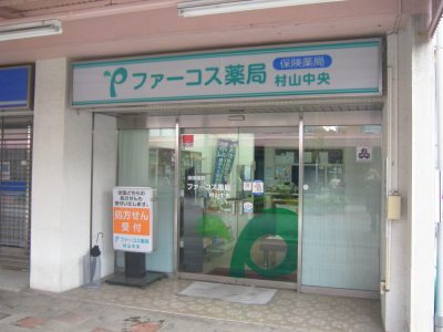 ファーコス薬局　村山中央（調剤事務の求人）の写真2枚目：