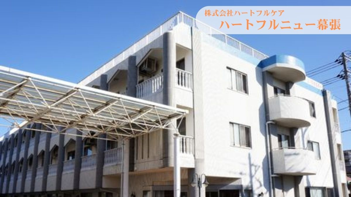介護付有料老人ホーム　ハートフルニュー幕張の画像