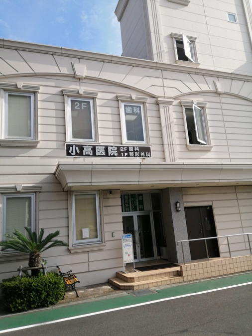 小高整形外科（医療事務/受付の求人）の写真1枚目：