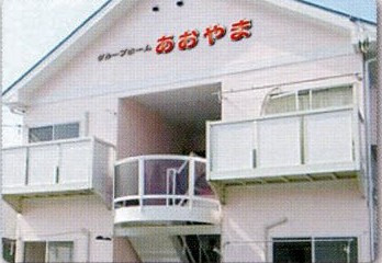 グループホーム結まーる・あおやま西城南施設の写真2枚目：