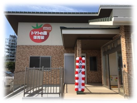 トマトの森保育園（調理師/調理スタッフの求人）の写真3枚目：