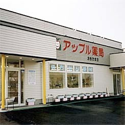 アップル薬局　おきたま店（薬剤師の求人）の写真2枚目：アップル薬局　おきたま店の外観
