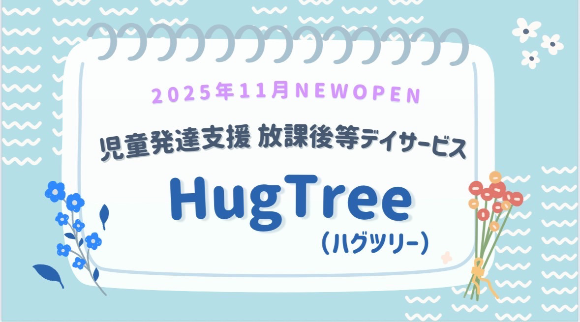 児童発達支援・放課後等デイサービス HugTree(ハグツリー)の写真