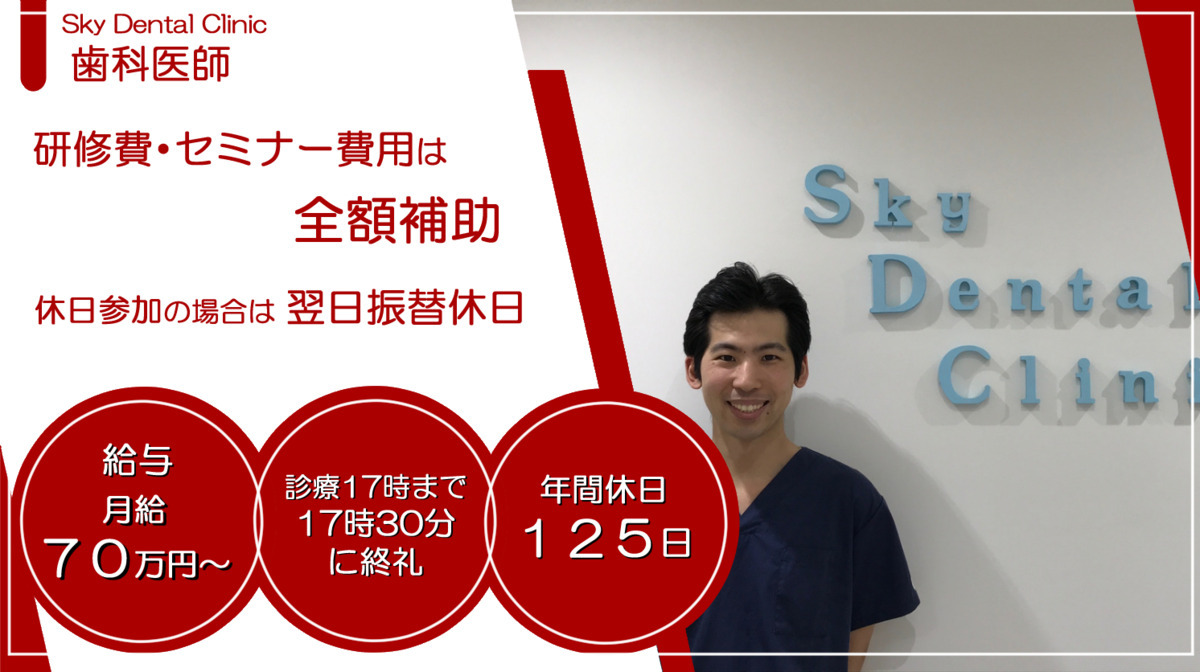 医療法人 蒼風会 Sky Dental Clinic(歯科医師の求人)の写真:
