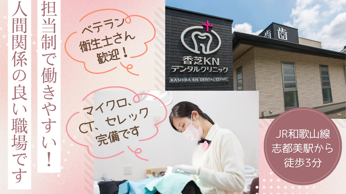 医療法人豊永会香芝KNデンタルクリニック（歯科衛生士の求人）の写真