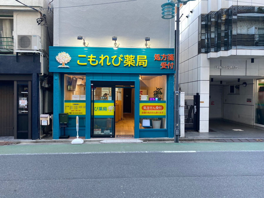 こもれび薬局 旗の台店の写真6枚目：