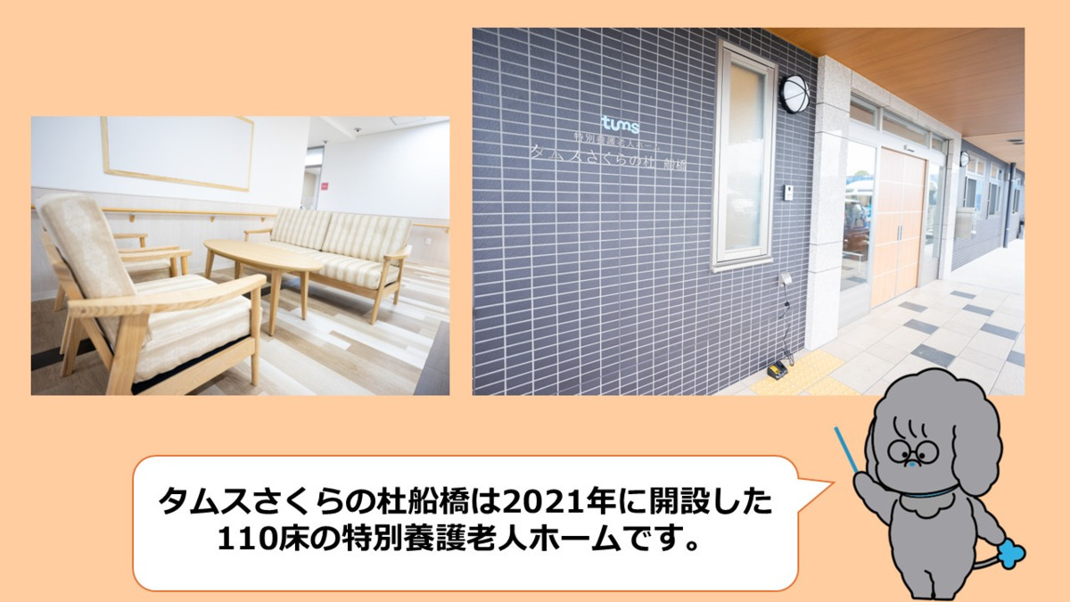 タムスさくらの杜船橋（介護職/ヘルパーの求人）の写真2枚目：