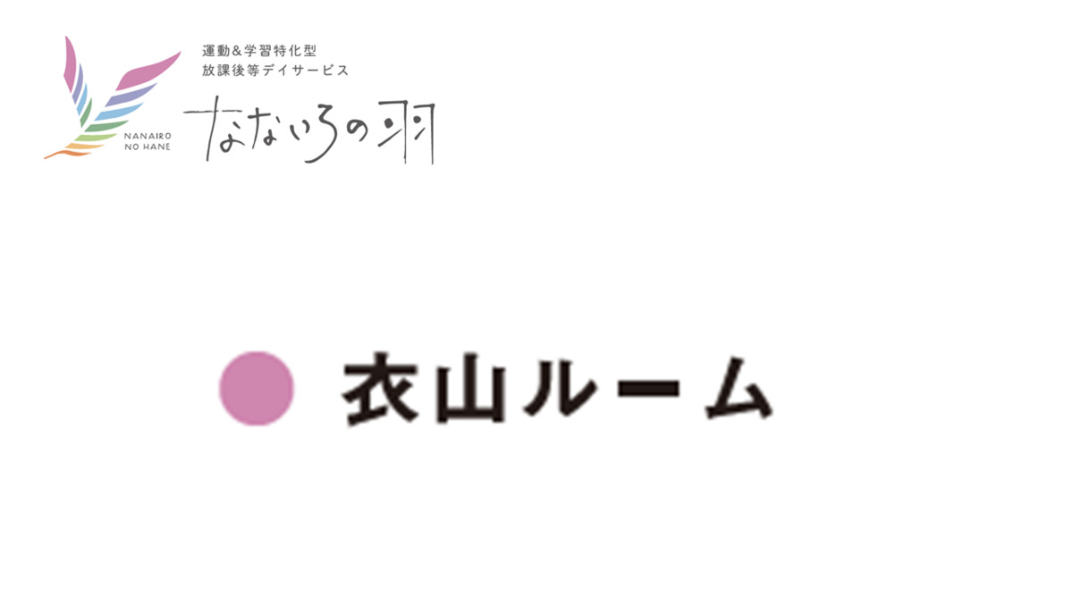 なないろの羽　衣山ルームの画像