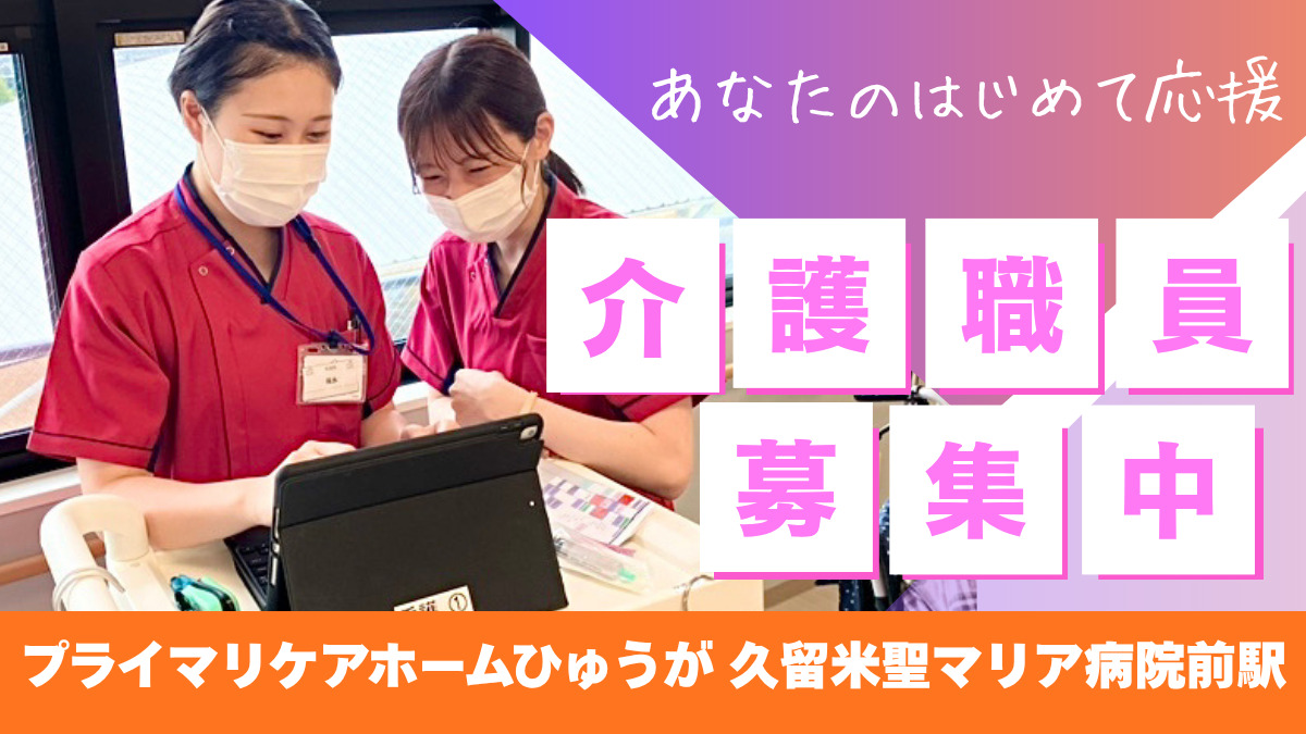 プライマリケアホームひゅうが久留米聖マリア病院前駅の写真