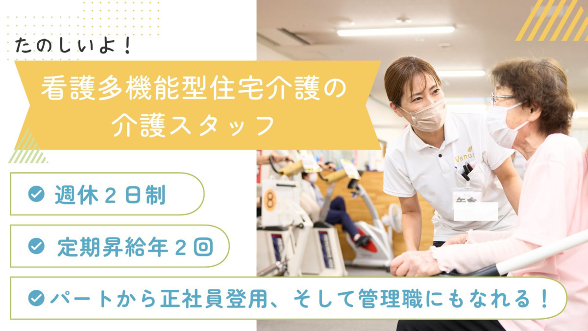 看護小規模多機能型居宅介護ビーナスウイズの写真