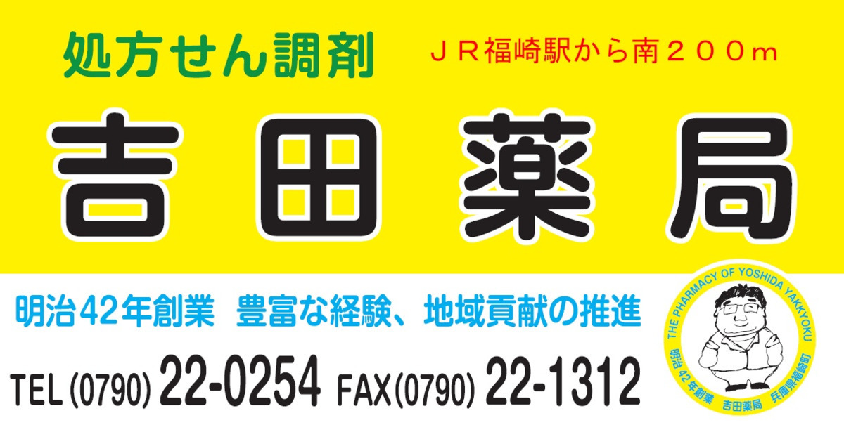 吉田薬局の写真