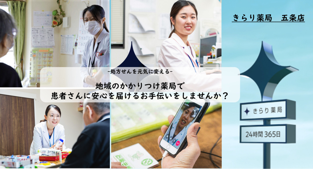 きらり薬局 五条店(調剤事務の求人)の写真: