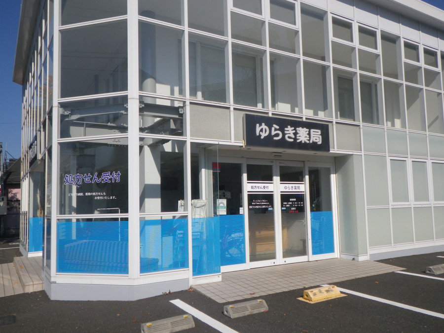 ゆらき薬局 東久留米店の写真: