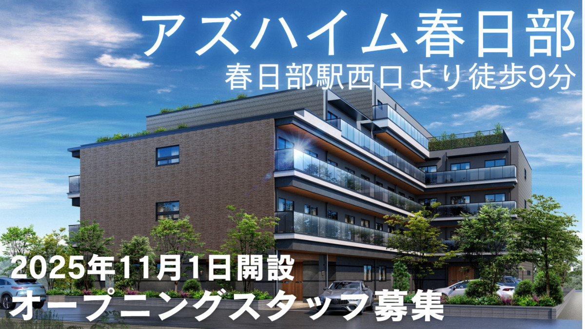 アズハイム春日部の画像