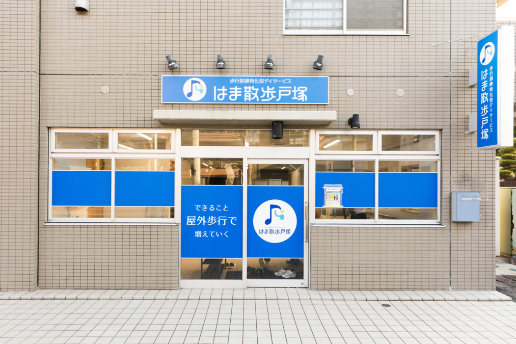 歩行訓練特化型デイサービス　はま散歩戸塚【2025年02月01日オープン】（柔道整復師の求人）の写真7枚目：