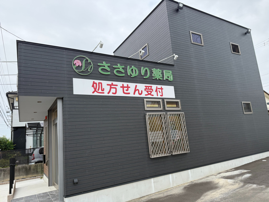ささゆり薬局　美浜店の写真