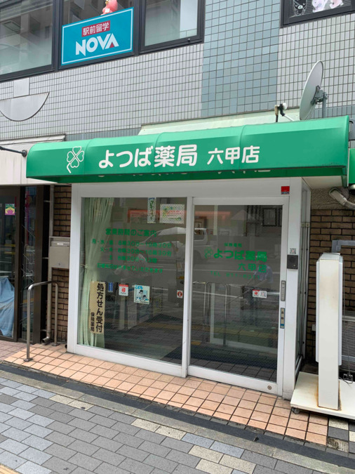 よつば薬局 六甲店の写真
