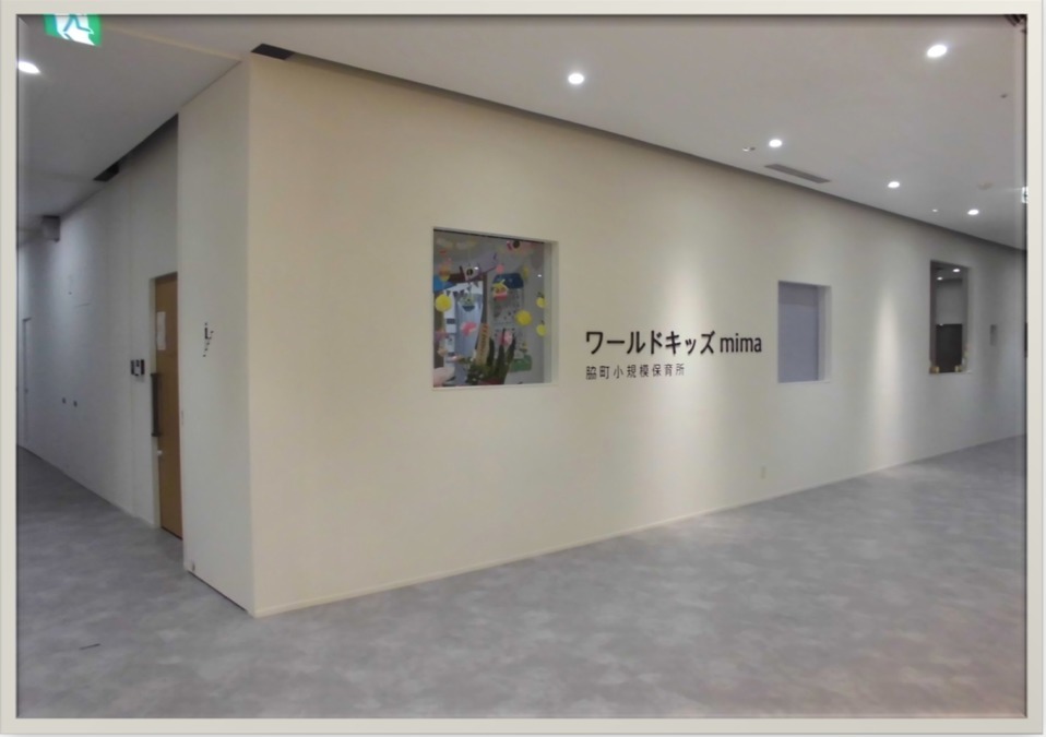脇町小規模保育所 ワールドキッズmimaの写真: