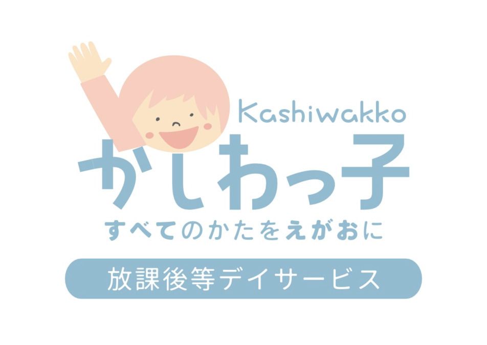 放課後等デイサービス かしわっ子の写真