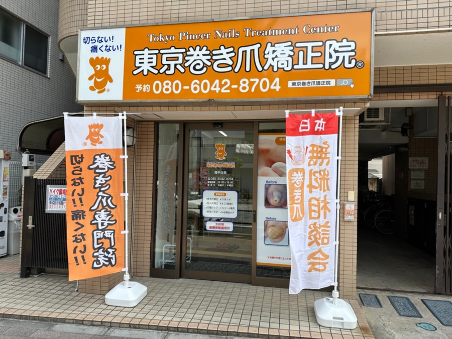 東京巻き爪矯正院 南千住院の写真