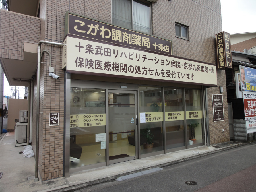 こがわ調剤薬局十条店（薬剤師の求人）の写真2枚目：
