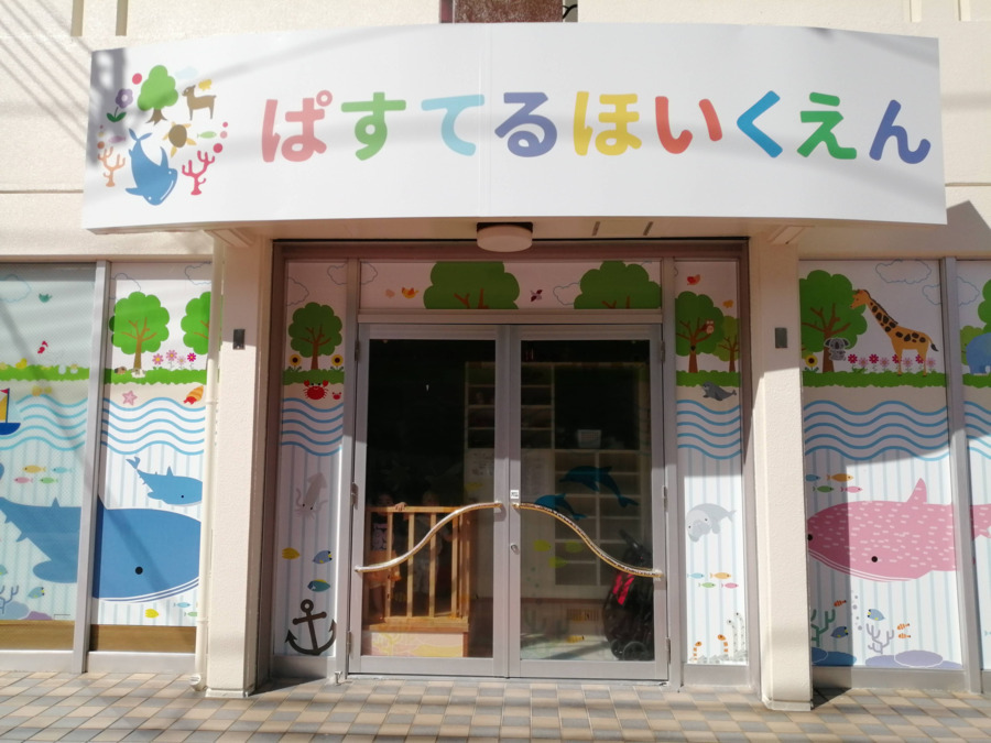 ぱすてる保育園ましき園(看護師/准看護師の求人)の写真1枚目: