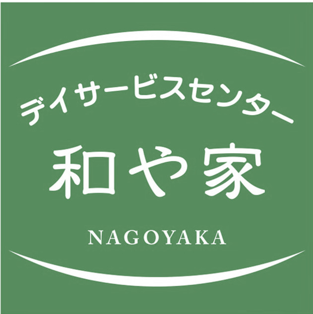 デイサービスセンター和や家の画像