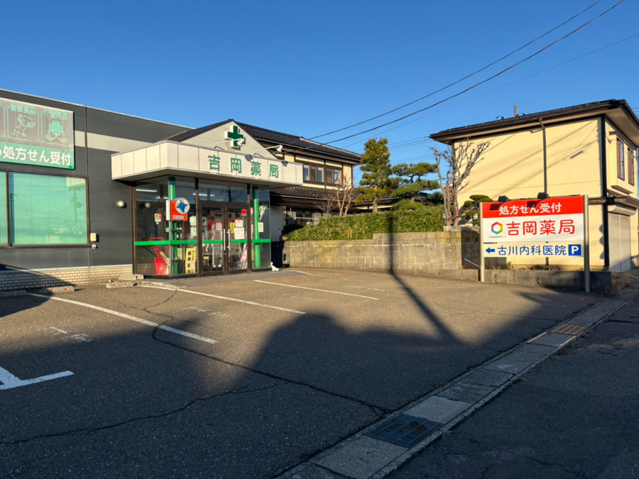 吉岡薬局の写真