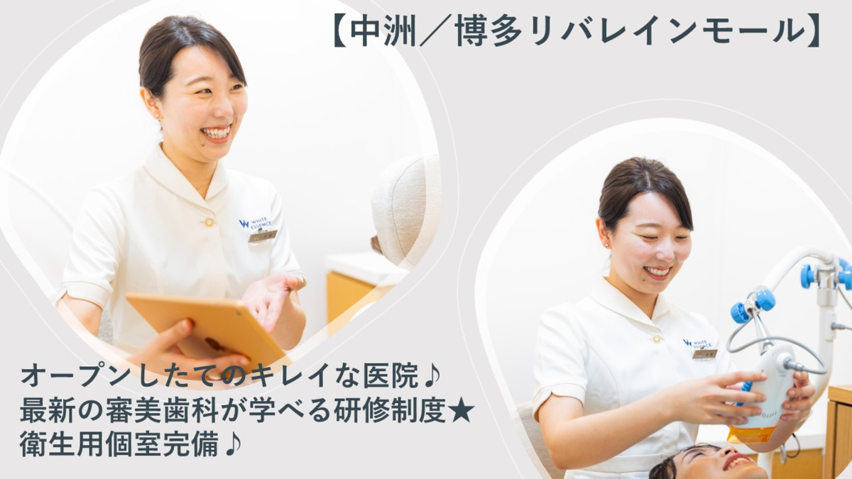 廣畑歯科クリニック(ホワイトエッセンス中洲川端)【2022年05月オープン】(歯科衛生士の求人)の写真: