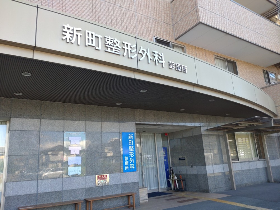 新町整形外科診療所(看護師/准看護師の求人)の写真4枚目:正面入り口
