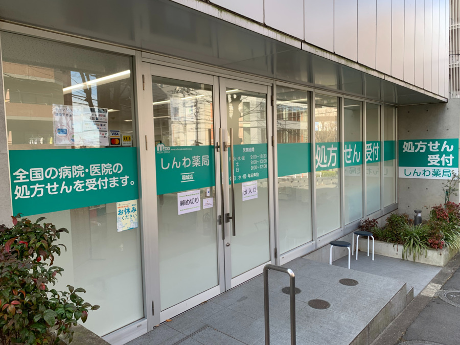 しんわ薬局稲城店（管理栄養士/栄養士の求人）の写真1枚目：