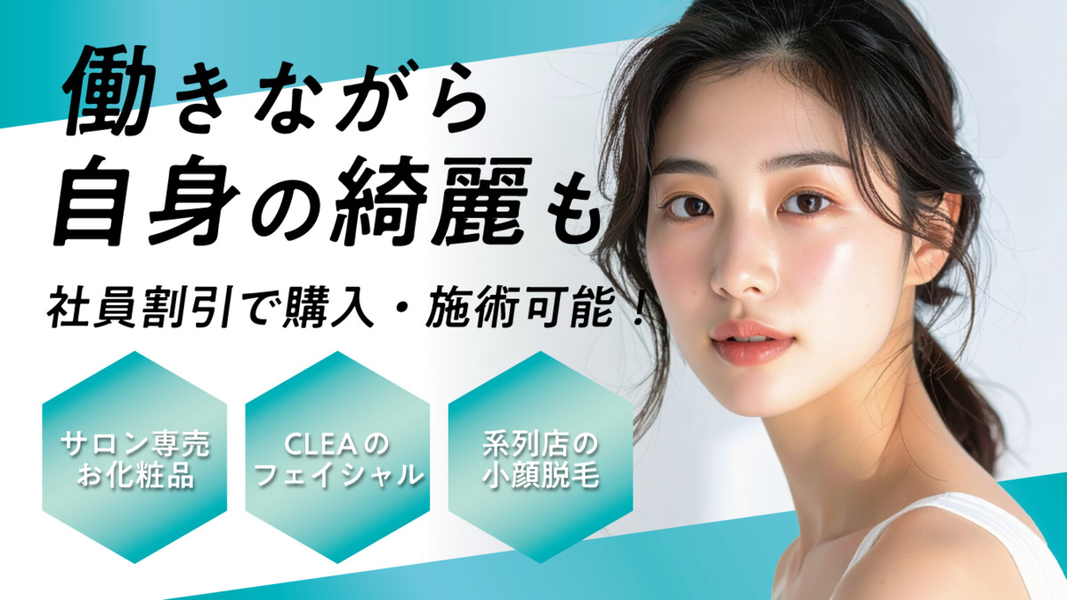 CLEA横浜店(エステティシャン/セラピストの求人)の写真3枚目: