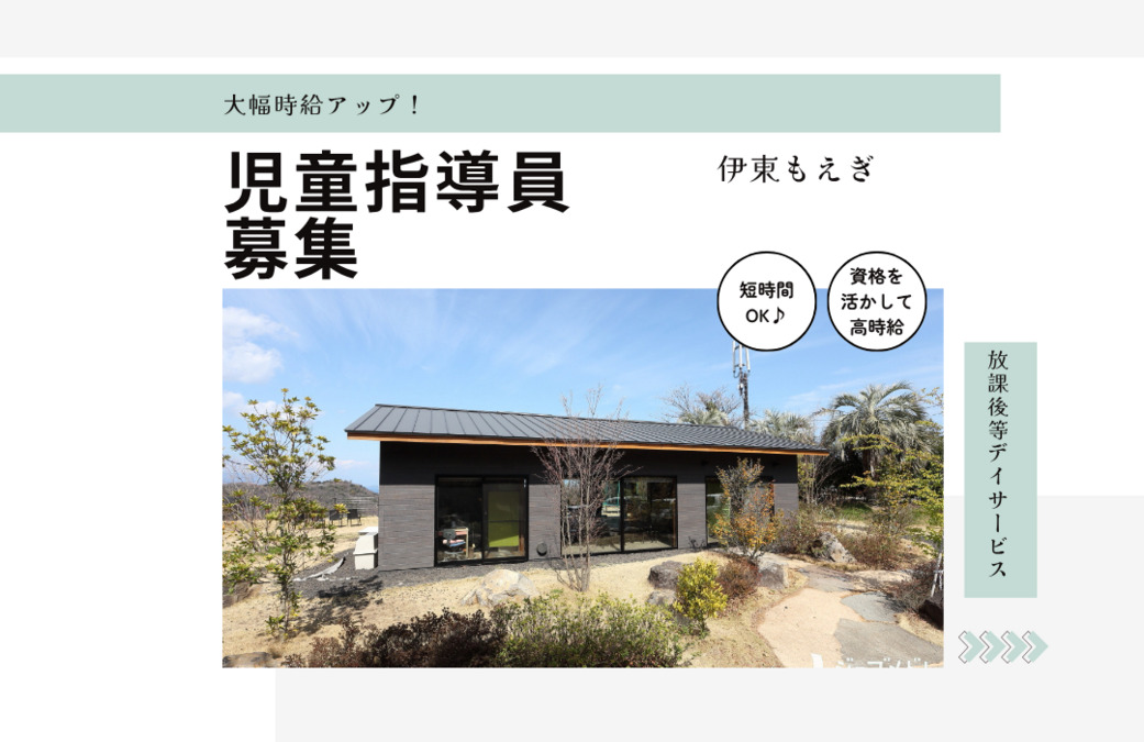 放課後等デイサービス 伊東もえぎの写真