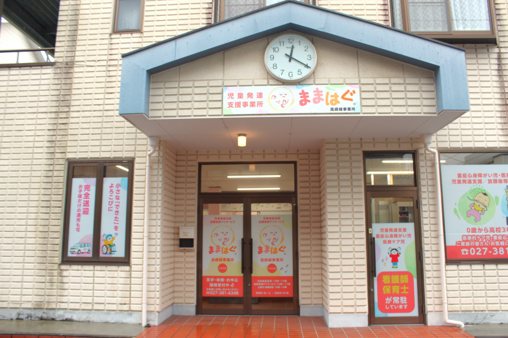 ままはぐ高崎緑事業所の写真