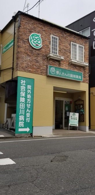 夢人さんの調剤薬局(調剤事務の求人)の写真2枚目: