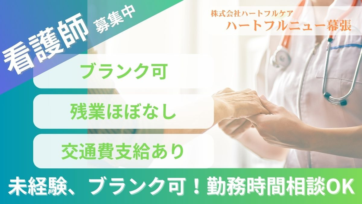 介護付有料老人ホーム ハートフルニュー幕張の写真